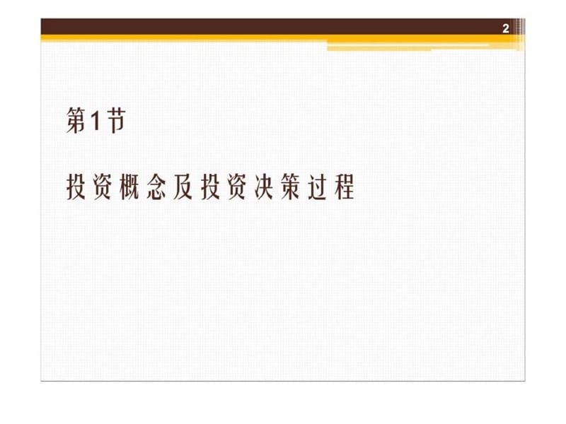 第8章 长期投资决策.ppt_第2页