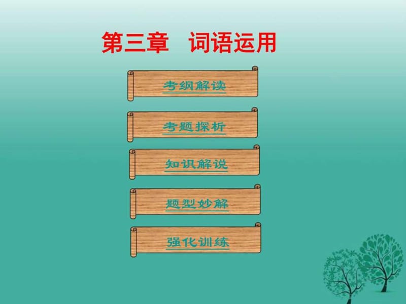 广东省2017年中考语文总复习第一部分基础第三章词语运....ppt.ppt_第1页