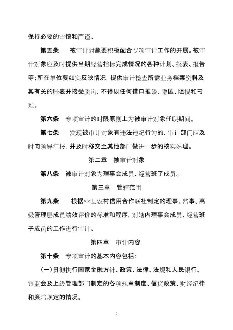 农村信用合作联社理事会成员 经营班子成员专项审计制度.doc_第2页