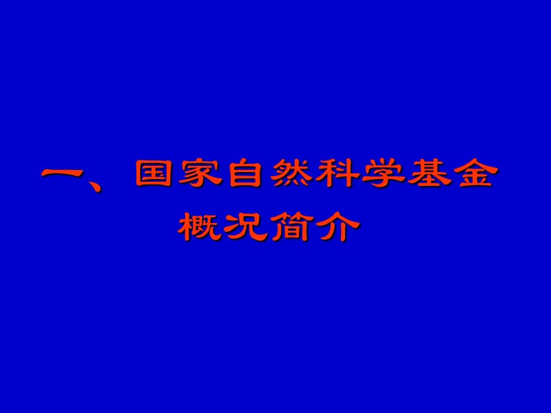 国家自然科学基金申请章节座二五年一月.ppt_第2页