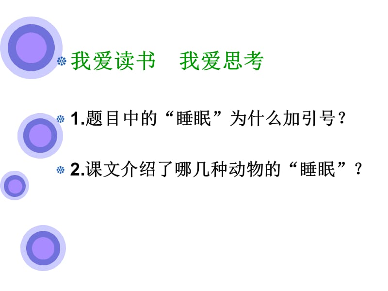 第13课《动物的睡眠》.ppt_第3页