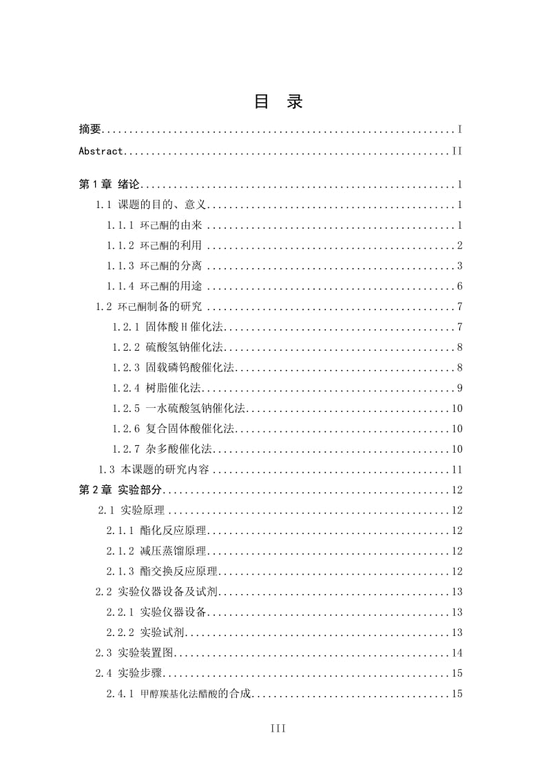 齐齐哈尔大学化学工程与工艺专业毕业设计论文(年产5万吨丙酮车间丙酮精馏工段初步设计).doc_第3页