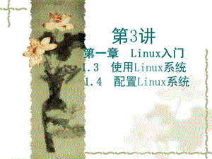 第3讲第一章Linux入门使用Linux系统配置Linux系统.ppt