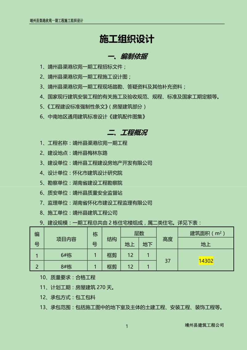 靖州县渠港欣苑一期工程施工组织设计.doc_第1页