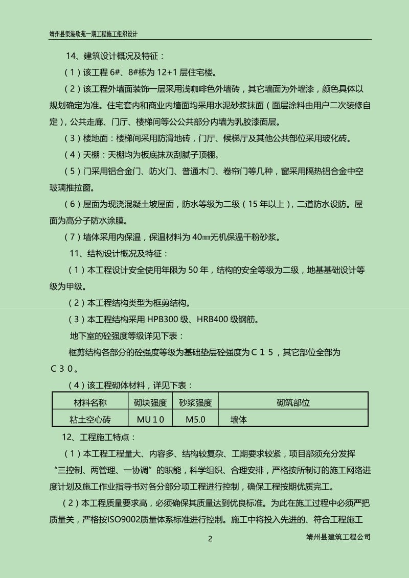 靖州县渠港欣苑一期工程施工组织设计.doc_第2页