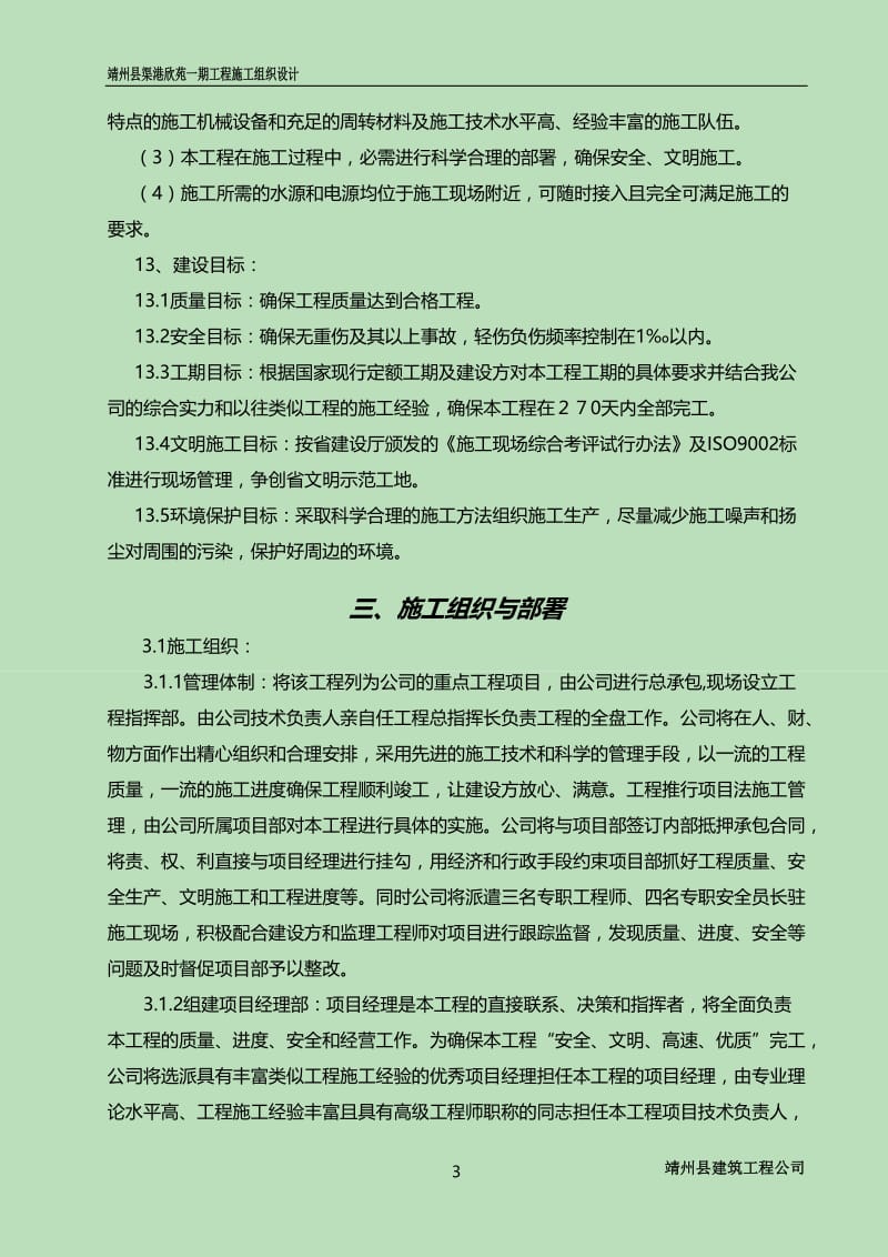 靖州县渠港欣苑一期工程施工组织设计.doc_第3页