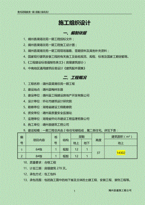 靖州县渠港欣苑一期工程施工组织设计.doc