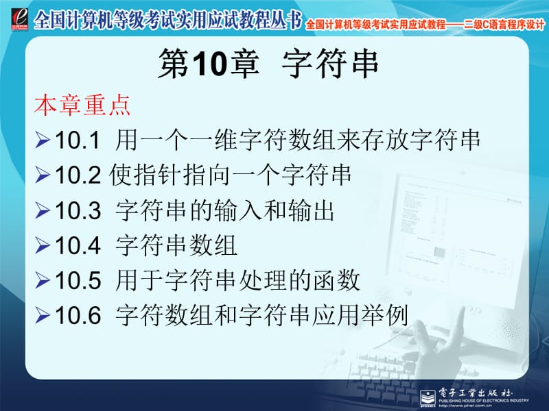 全国计算机等级考试实用应试教程二级C语言字符串.ppt_第1页