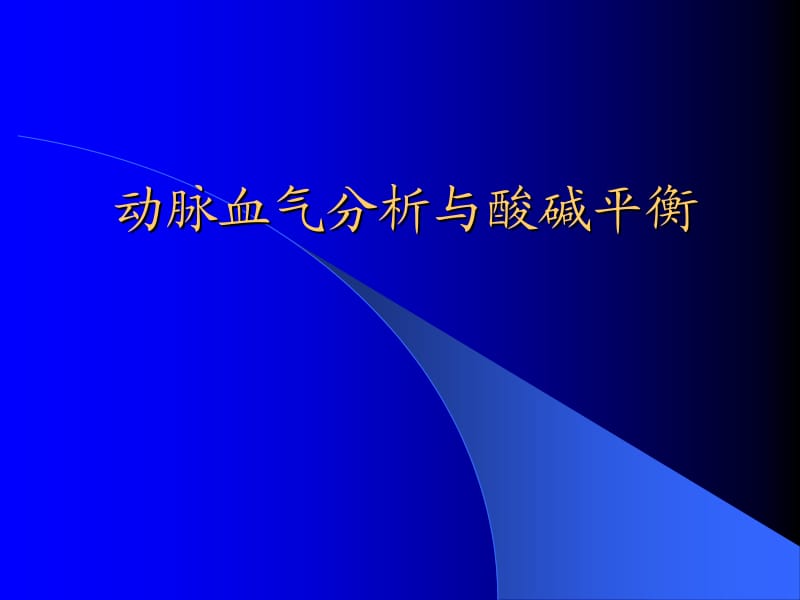 动脉血气分析与酸碱平衡科讲义.ppt_第1页