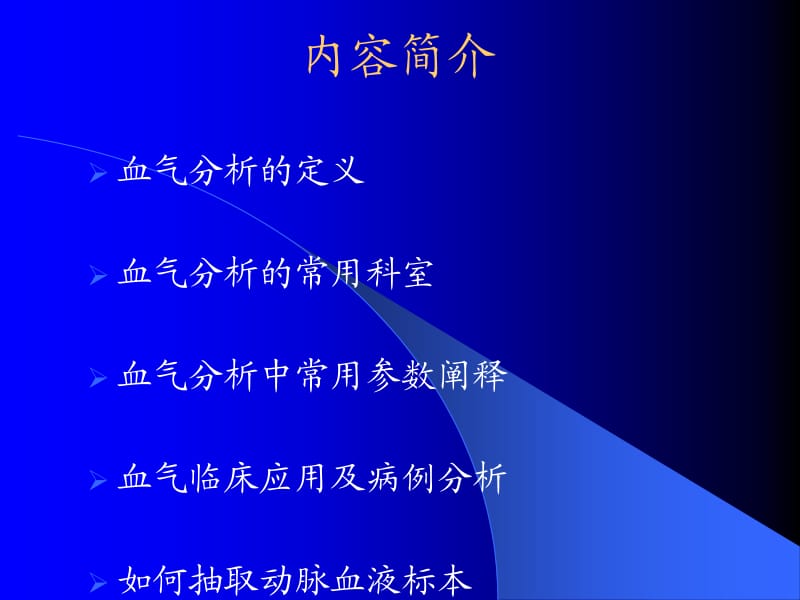 动脉血气分析与酸碱平衡科讲义.ppt_第2页