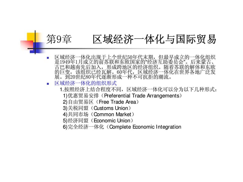 第9章 区域经济一体化与国际贸易.ppt_第2页