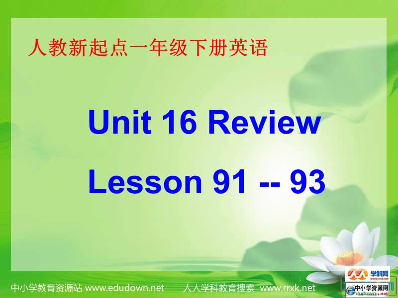 人教新起点英语一下Unit16ReviewLesson91-93课件.ppt_第1页