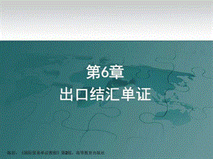 国际贸易单证教程(第二版) 第6章 出口结汇单证_图文.ppt.ppt