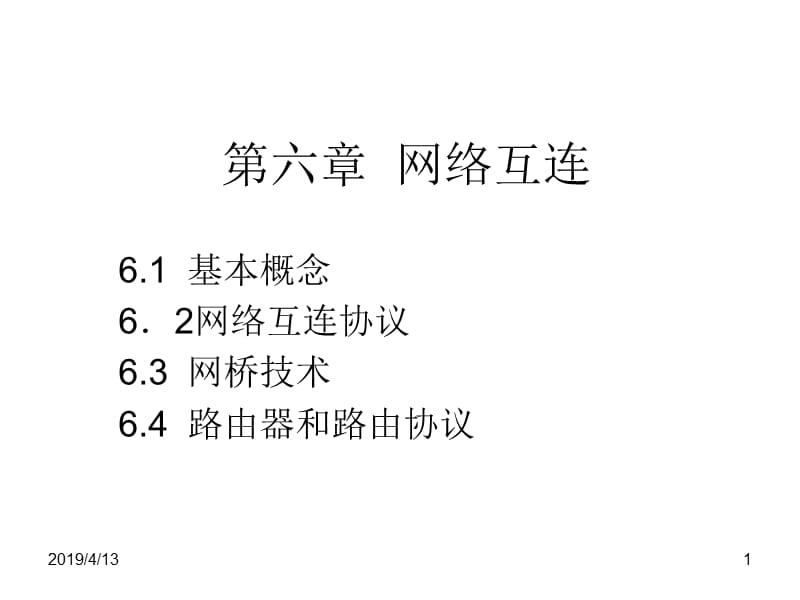 六章节网络互连.ppt_第1页