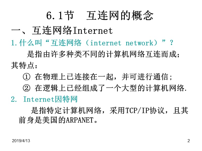 六章节网络互连.ppt_第2页