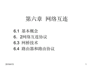 六章节网络互连.ppt