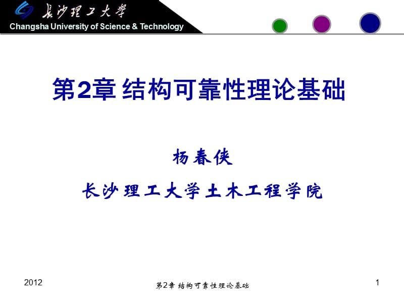 结构可靠性理论基础.ppt_第1页