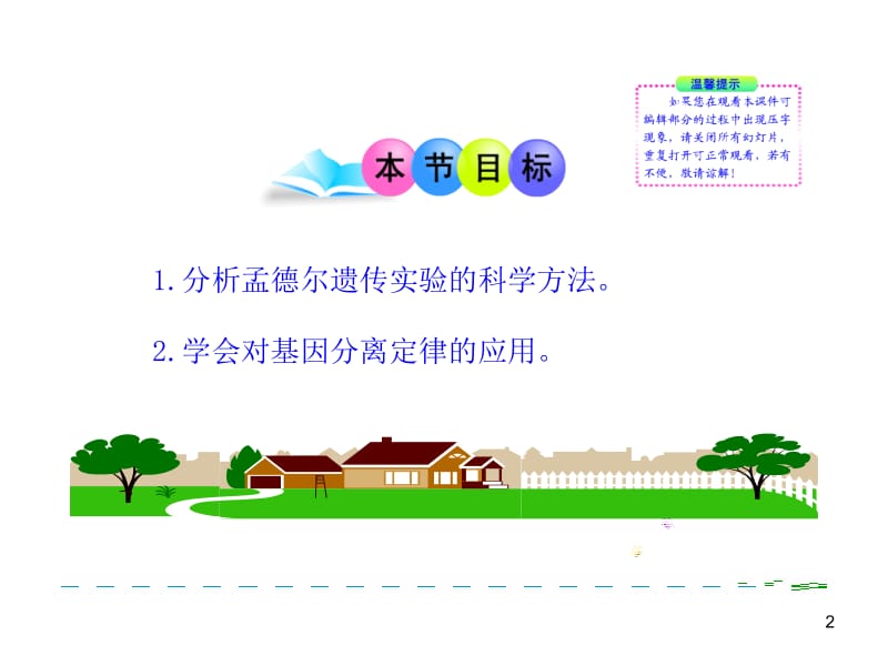 12-13版高中生物多媒体同步授课课件：第三章第一节第二课时基因的分离定律的应用苏教版必修2.ppt_第2页