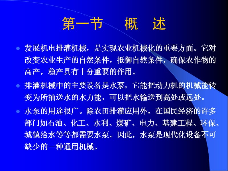 七章节节水灌溉机械.ppt_第2页