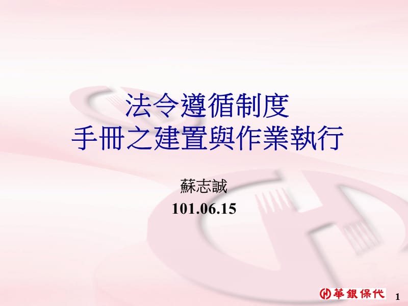 法令遵循制度手册之建置与作业执行.ppt_第1页