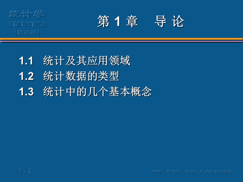 贾俊平统计学第五版第章导论.ppt_第2页