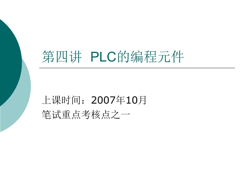 第四讲PLC的编程元件.ppt_第1页