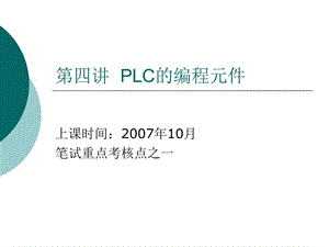 第四讲PLC的编程元件.ppt