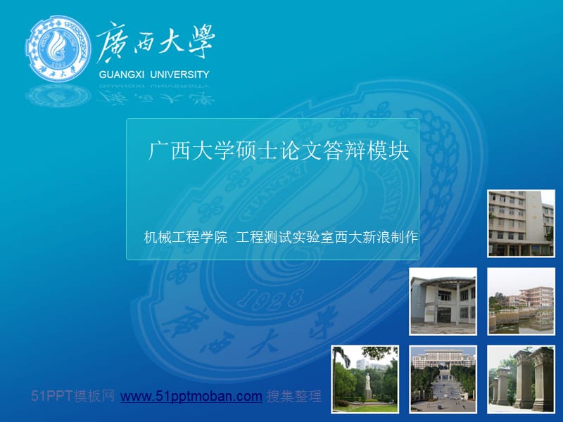 广西大学硕士论文答辩模块.ppt_第1页