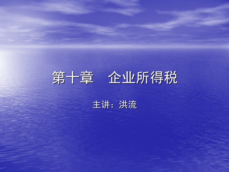 第十章企业所得税.ppt_第1页