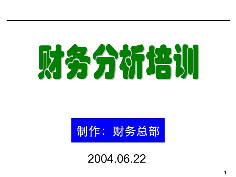 企业会计财务分析培训材料非常有用课件.ppt_第1页