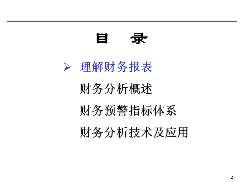 企业会计财务分析培训材料非常有用课件.ppt_第2页