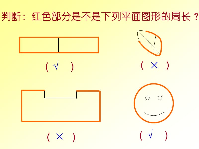 判断红色部分是不是下列平面图形的周长.PPT_第2页