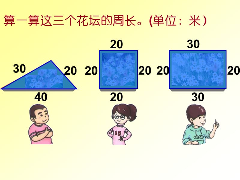 判断红色部分是不是下列平面图形的周长.PPT_第3页