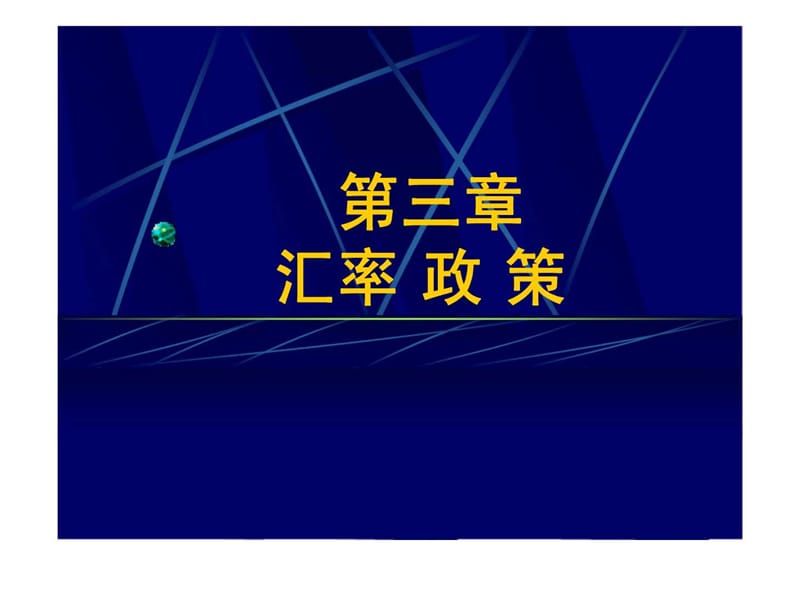 国际金融(第三章)汇率政策.ppt_第1页