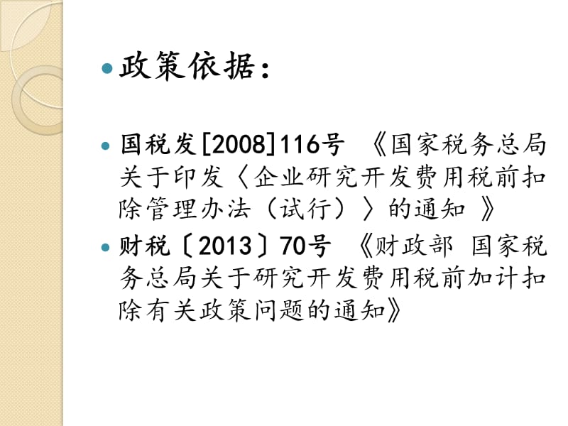 匿名用户研究开发费用加计扣除政策解读.ppt_第2页