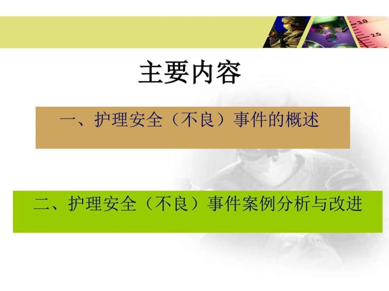 护理不良事件的分析与改进_1867146748.ppt.ppt_第2页