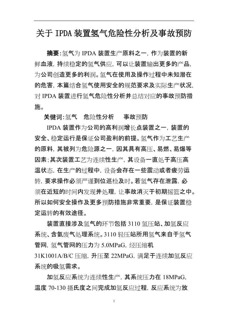 关于IPDA装置氢气危险性分析及事故预防.doc_第1页