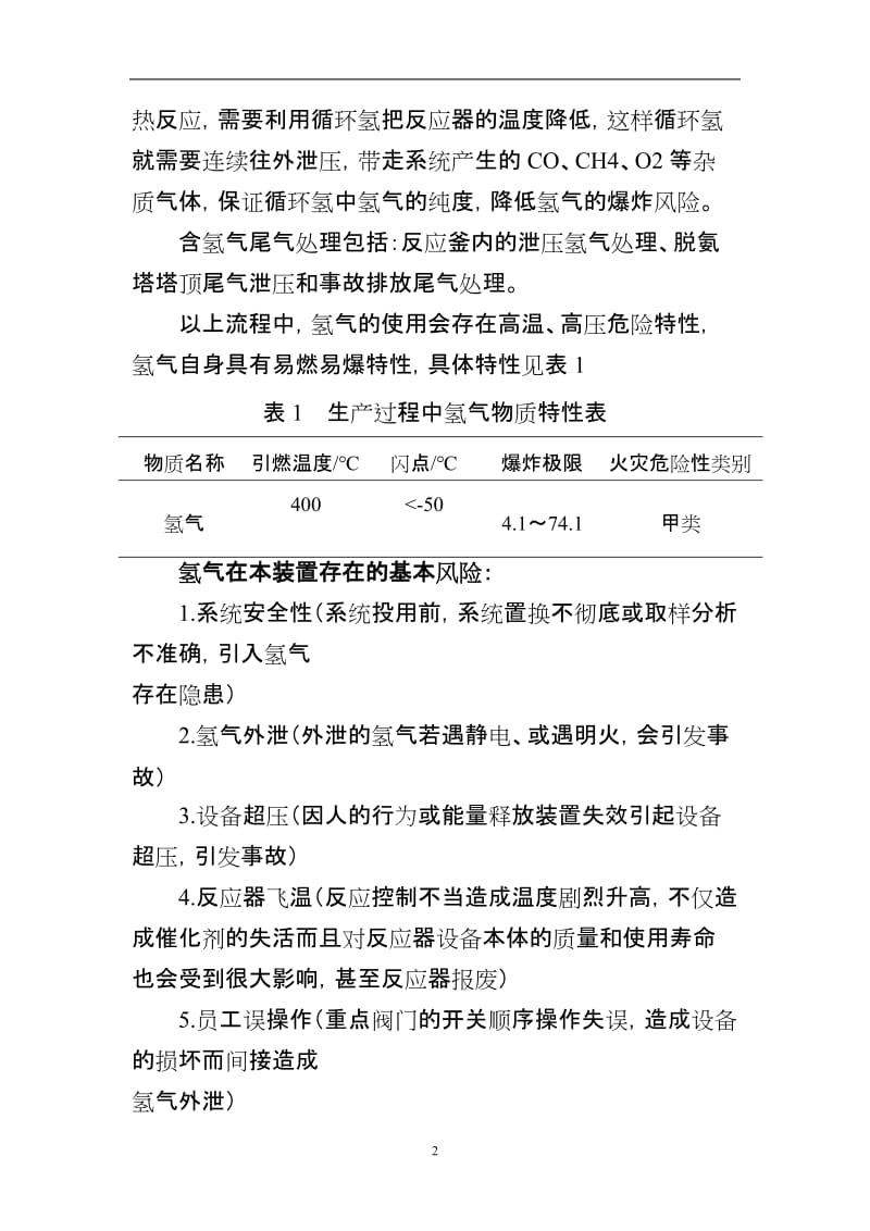 关于IPDA装置氢气危险性分析及事故预防.doc_第2页