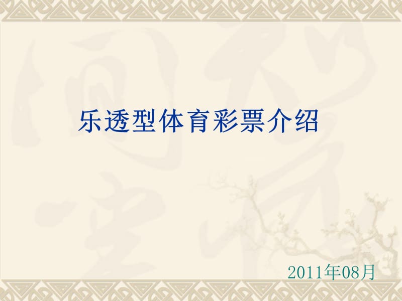 乐透型体育彩票介绍.ppt_第1页