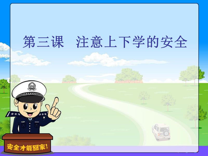 第三课注意上下学的安全.ppt_第1页