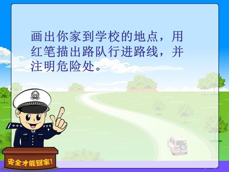 第三课注意上下学的安全.ppt_第2页