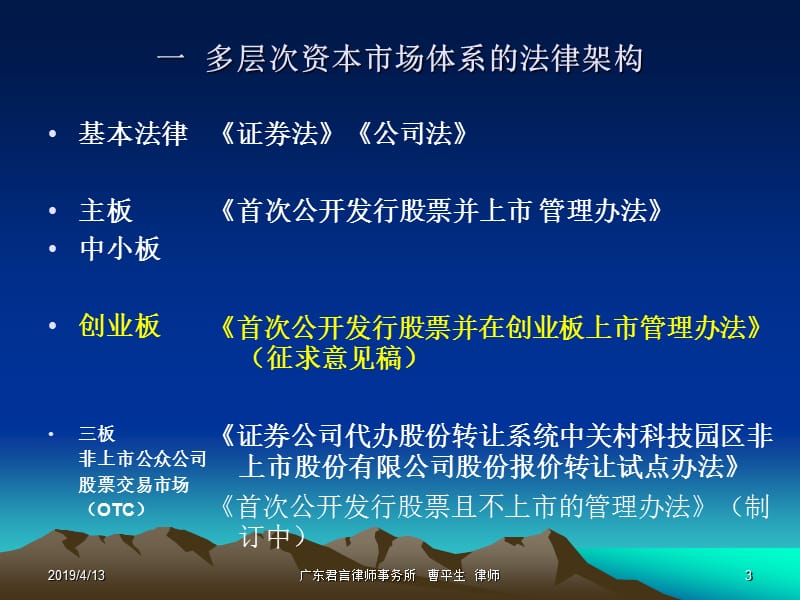 企业创业板上市主要法律问题及解决对策.ppt_第3页