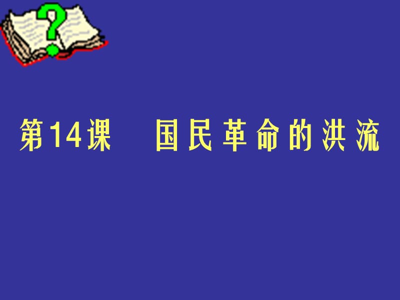 第14课_国民革命的洪流上课.ppt_第1页