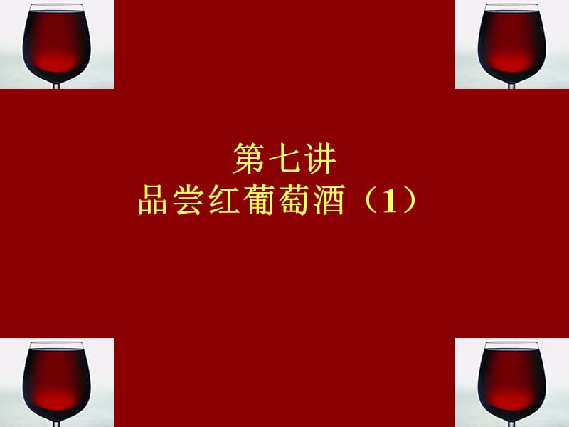 七讲品尝红葡萄酒.ppt_第1页