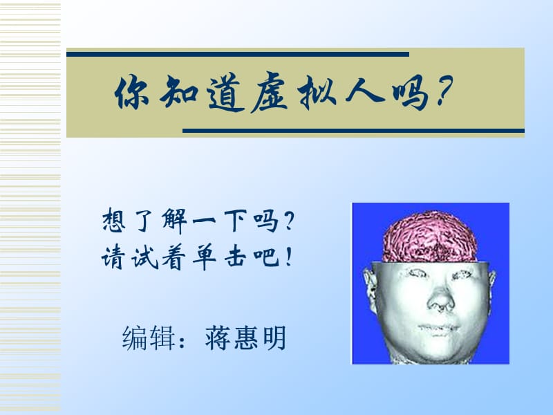 你知道虚拟人.ppt_第1页