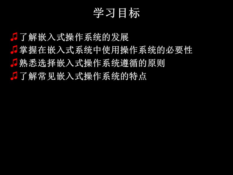 嵌入式操作系统基础.ppt_第3页