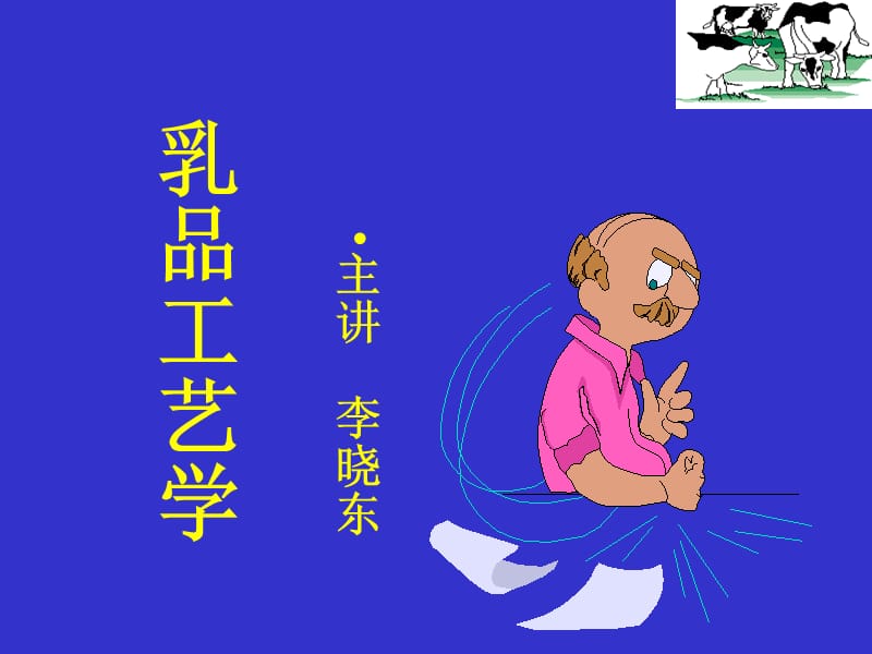 乳品工艺学.ppt_第1页