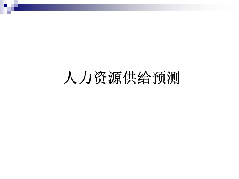 人力资源供给预测.ppt_第1页