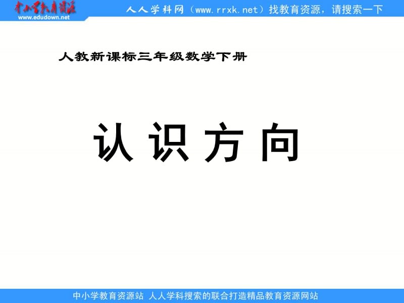 人教课标三下认识方向课件.ppt_第1页