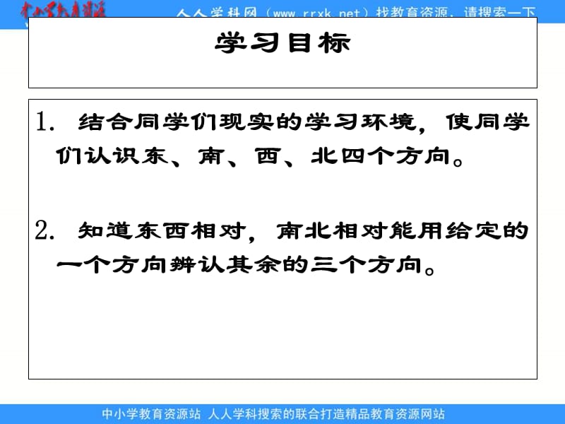 人教课标三下认识方向课件.ppt_第2页